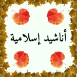 أناشيد إسلامية مؤثرة android application logo